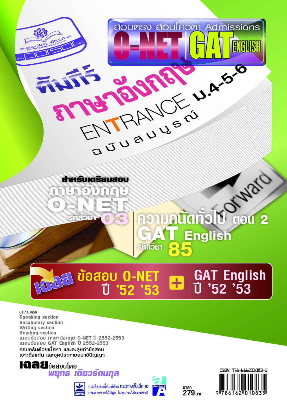 คัมภีร์ ภาษาอังกฤษ Entrance ม.4-5-6 ฉบับสมบูรณ์