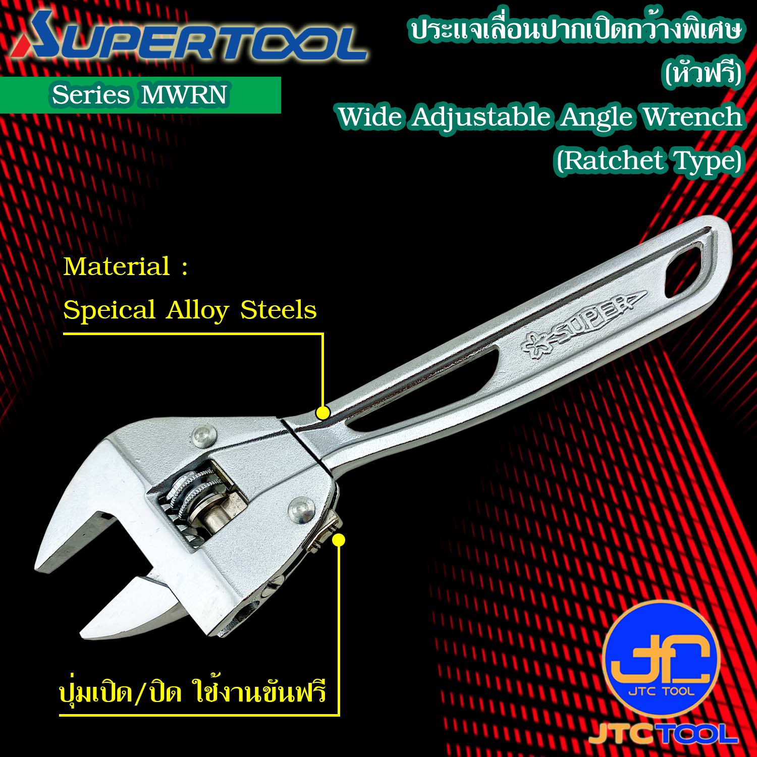 Supertool ประแจเลื่อนปากกว้างขันฟรี รุ่น MWRN - Wide Adjustable Angle Wrench Ratchet Type Series MWRN