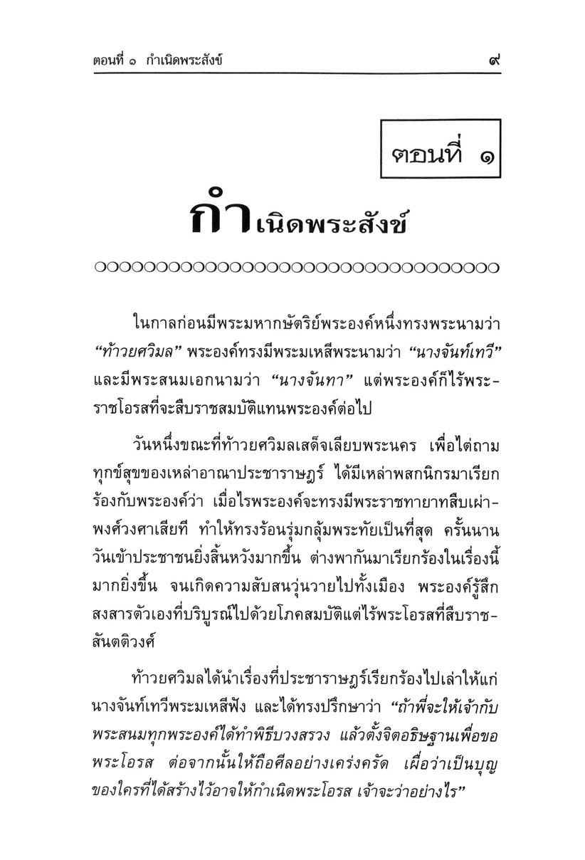 เล่าเรื่อง สังข์ทอง (ปกแข็ง) โดย พ.ศ.พัฒนา