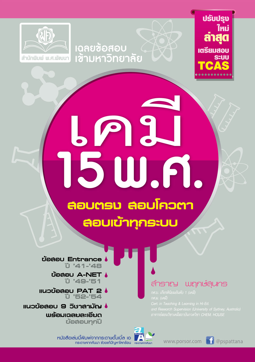 ชุดเฉลยข้อสอบเข้ามหาวิทยาลัย 15 พ.ศ. ปรับปรุงใหม่ 5 เล่ม - โดย พ.ศ.พัฒนา