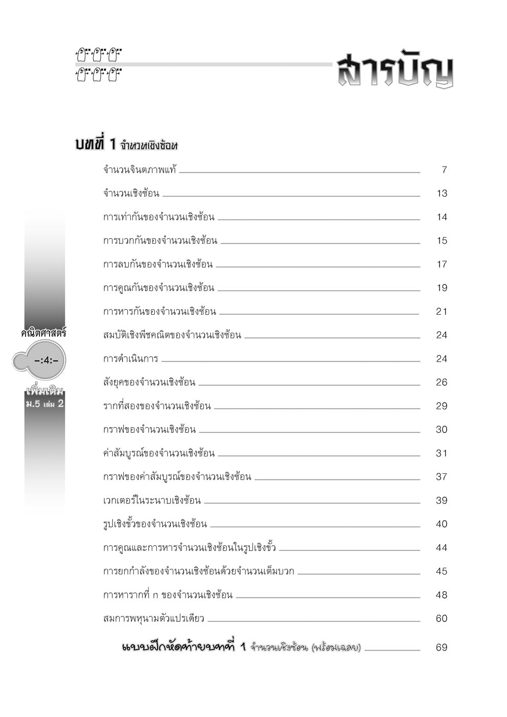 สุดยอดเทคนิคคิดลัด คณิตศาสตร์ เพิ่มเติม ม. 5 เล่ม 2 (หลักสูตร 2560) โดย พ.ศ.พัฒนา