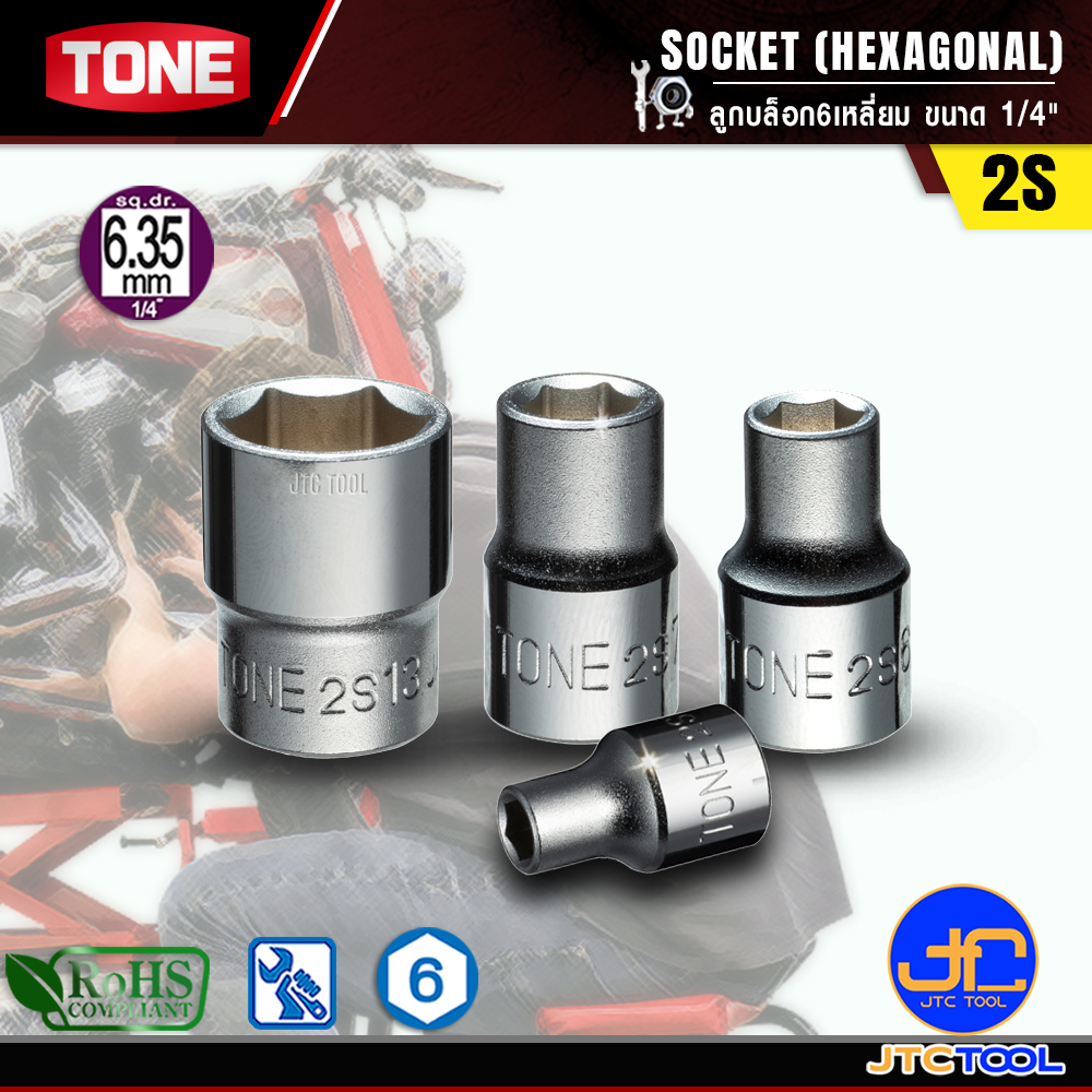 TONE ลูกบล็อก 6เหลี่ยมขนาด 1/4" รุ่น 2S - Socket 6Pt. 1/4" Model 2S