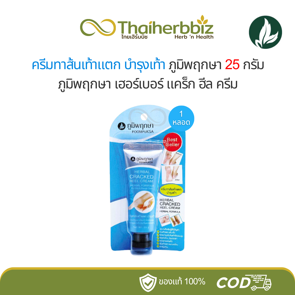 ครีมทาส้นเท้าแตก บำรุงเท้า สมุนไพรภูมิพฤกษา 25 กรัม (หลอดฟ้า)