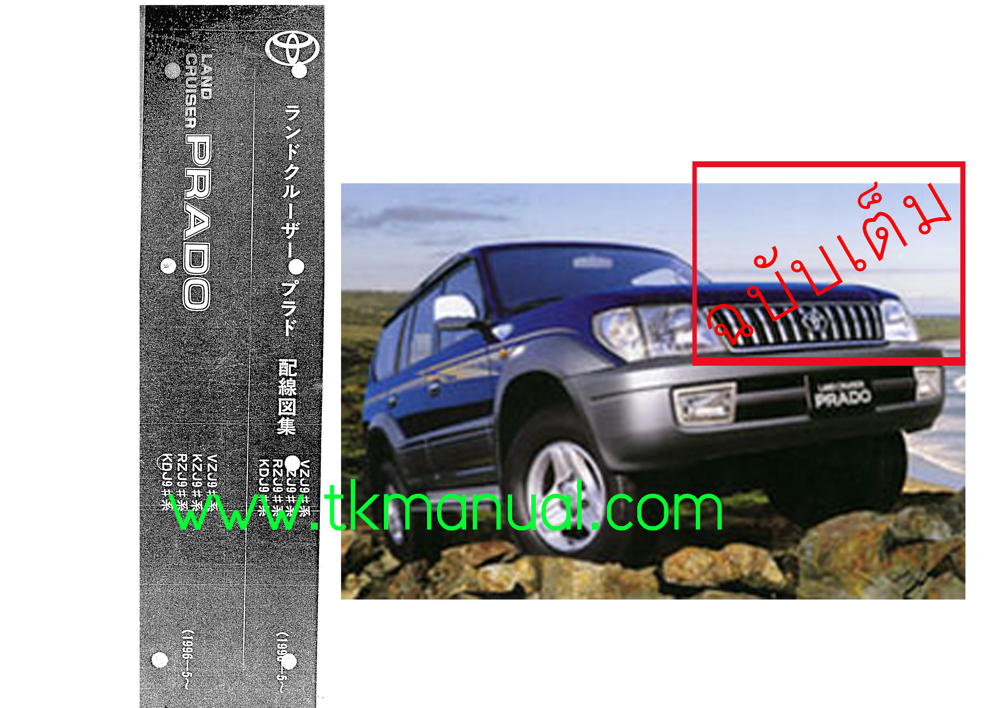 หนังสือ Wiring Diagram Toyota Land Cruiser Prado 1996-5 ขึ้นไป 3RZ-FE, 5VZ-FE, 1KZ-TE, 1KD-FTV เล่มเต็ม ภาษาญี่ปุ่น (JP)