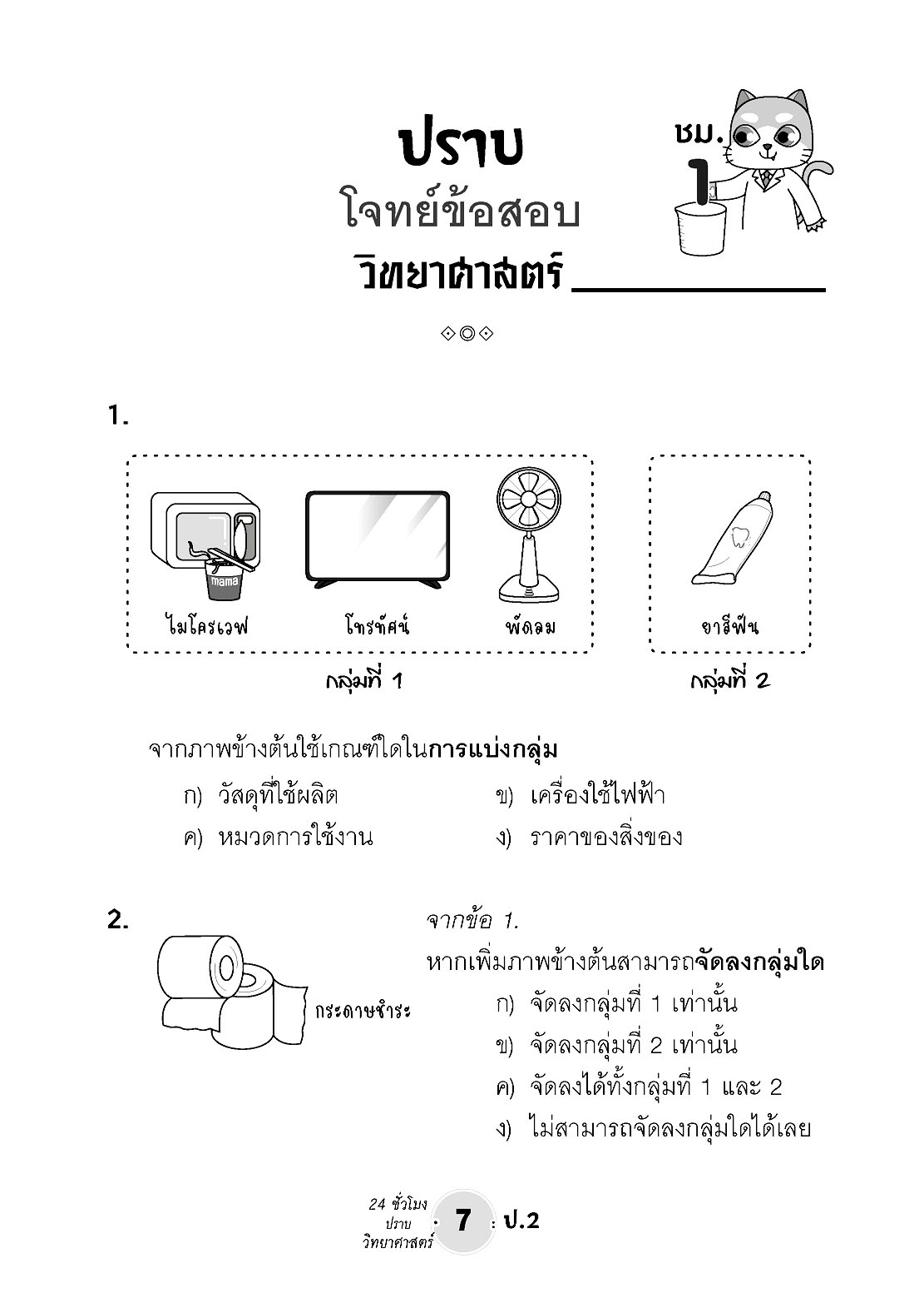 ตะลุยข้อสอบ 24 ชั่วโมง ปราบวิทยาศาสตร์ ป.2 (หลักสูตรใหม่) เพิ่มแนวข่้อสอบยาก สสวท. พร้อมเฉลย โดย พ.ศ. พัฒนา