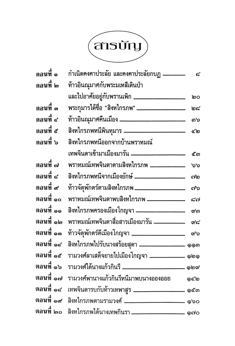 เล่าเรื่อง สิงหไกรภพ (ปกแข็ง) โดย พ.ศ.พัฒนา