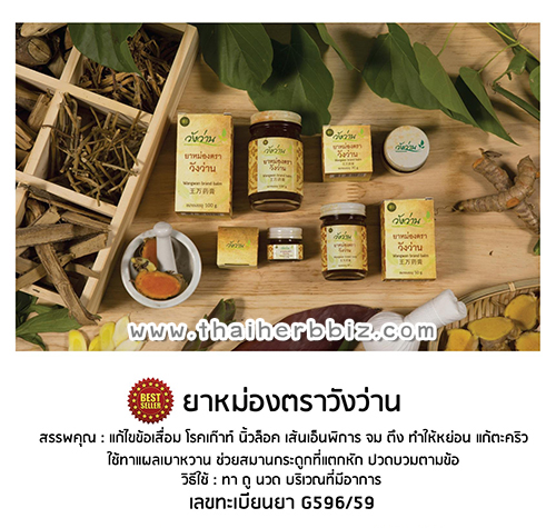 ยาหม่องวังว่าน ยาหม่องตราวังว่าน 50 กรัม