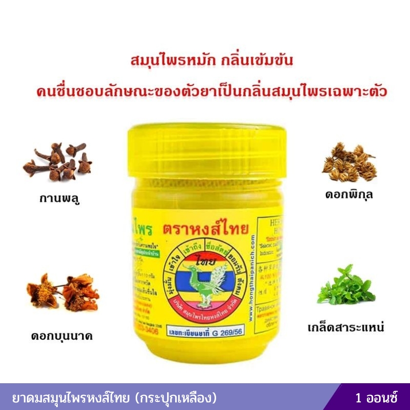 ยาดมสมุนไพรหงส์ไทย (กระปุกเหลือง) 1 ออนซ์