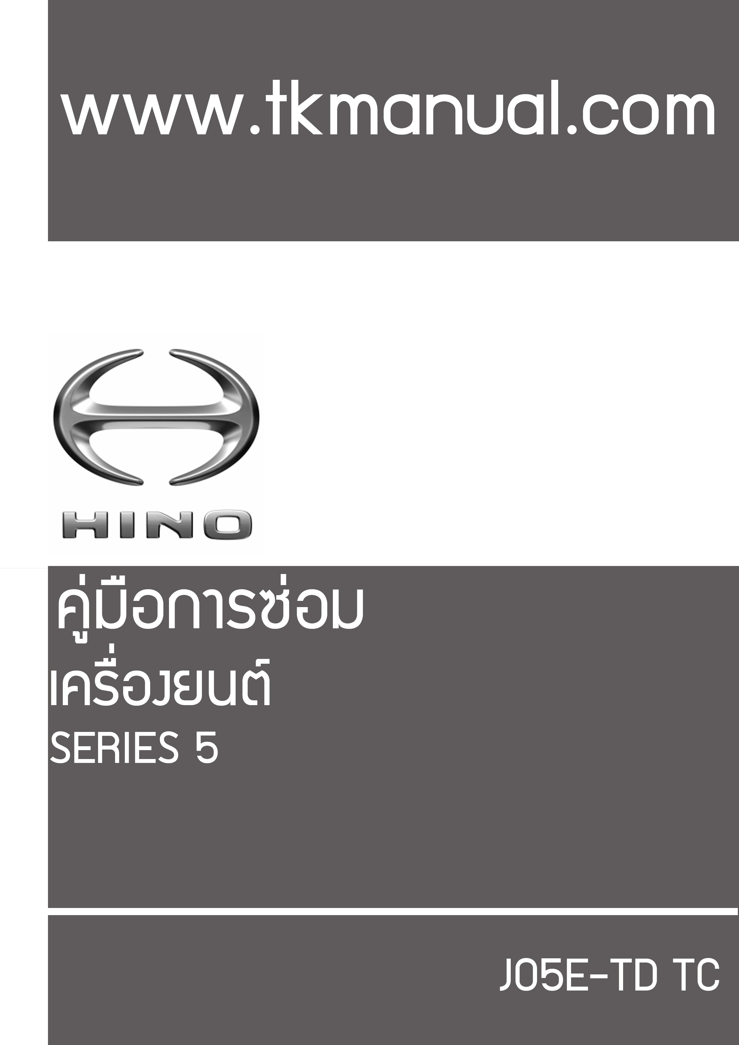 หนังสือ กลไกเครื่อยนต์ วงจรไฟฟ้า เครื่องยนต์ (Wiring Diaram) รถบรรทุก Hino เครื่องยนต์ J05E-TD, TC