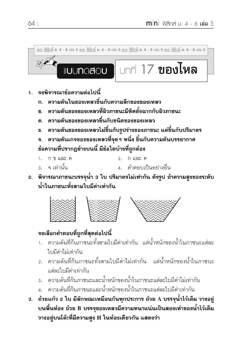 mini ฟิสิกส์ เพิ่มเติม ม.4-6 เล่ม 5 (หลักสูตร 2551) โดย พ.ศ.พัฒนา