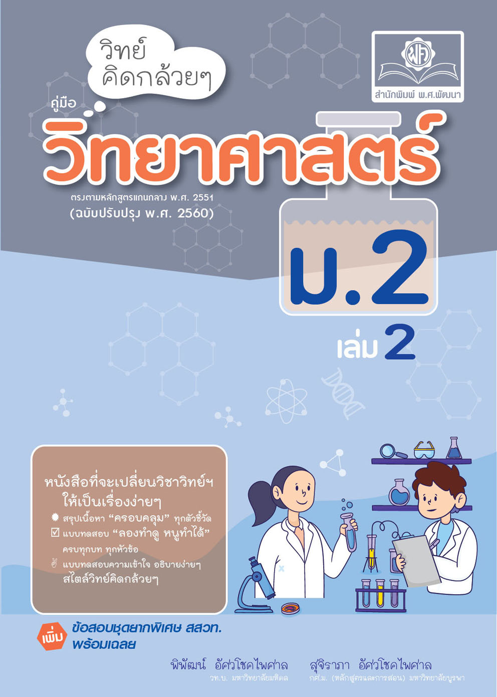 วิทย์คิดกล้วยๆ วิทยาศาสตร์ ม.2 เล่ม 2 ปรับปรุง เพิ่มข้อสอบยากพิเศษ สสวท.