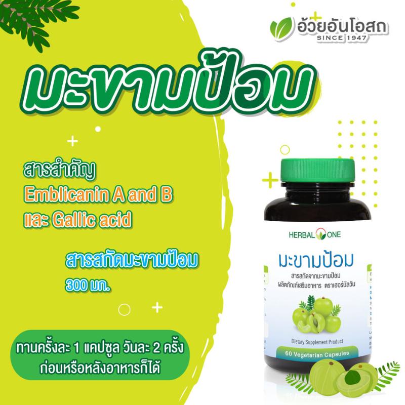 มะขามป้อม สารสกัดจากมะขามป้อม อ้วยอันโอสถ เฮอร์บัลวัน