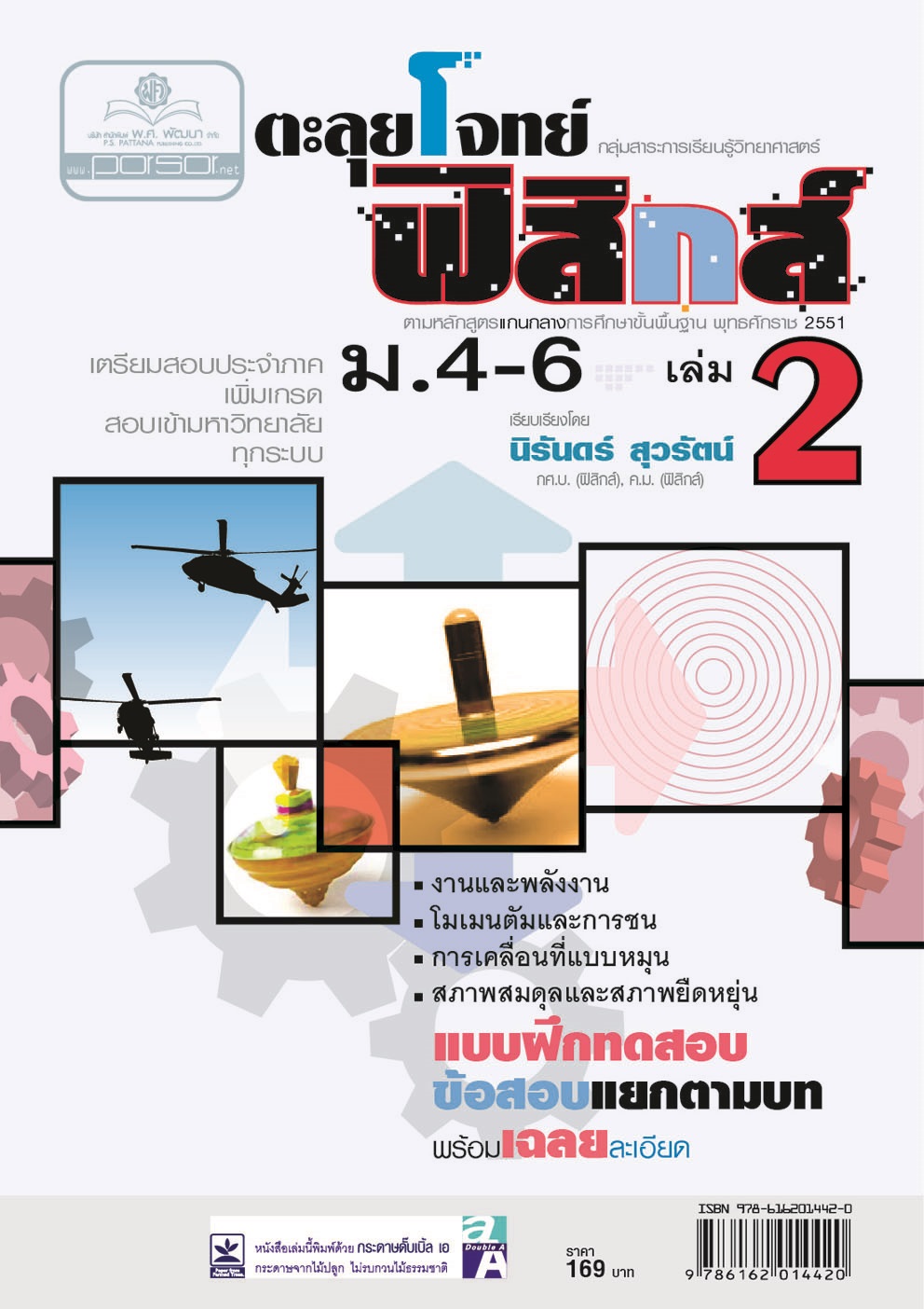 ตะลุยโจทย์ ฟิสิกส์ ม. 4-6 เล่ม 2 (หลักสูตร 2551) โดย พ.ศ.พัฒนา