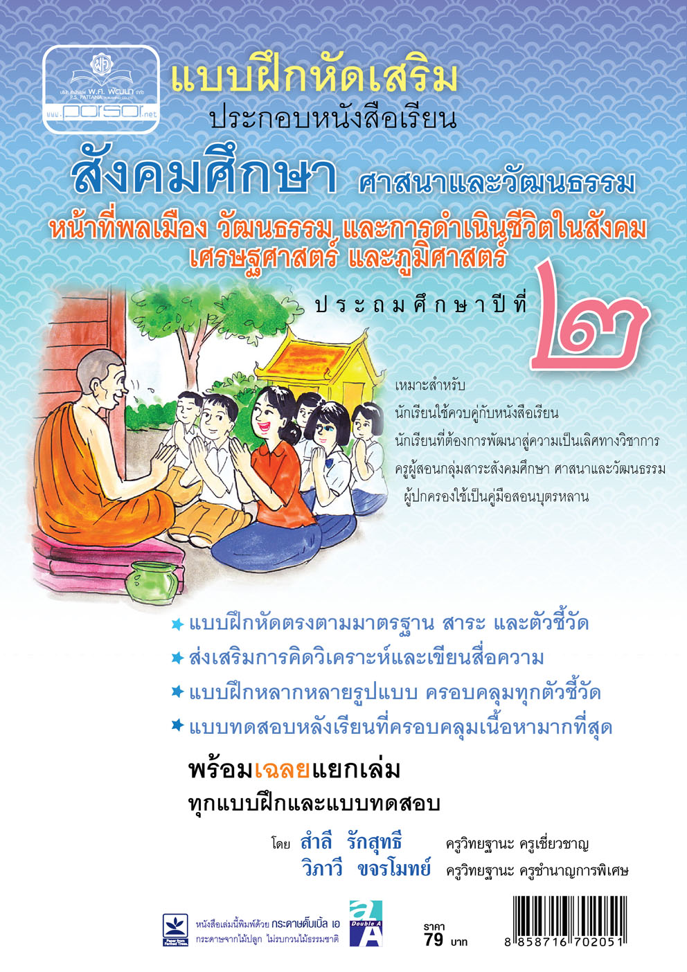 แบบฝึกหัดเสริม สังคมศึกษา ป.2 สาระ 2 หน้าที่พลเมือง วัฒนธรรมฯ