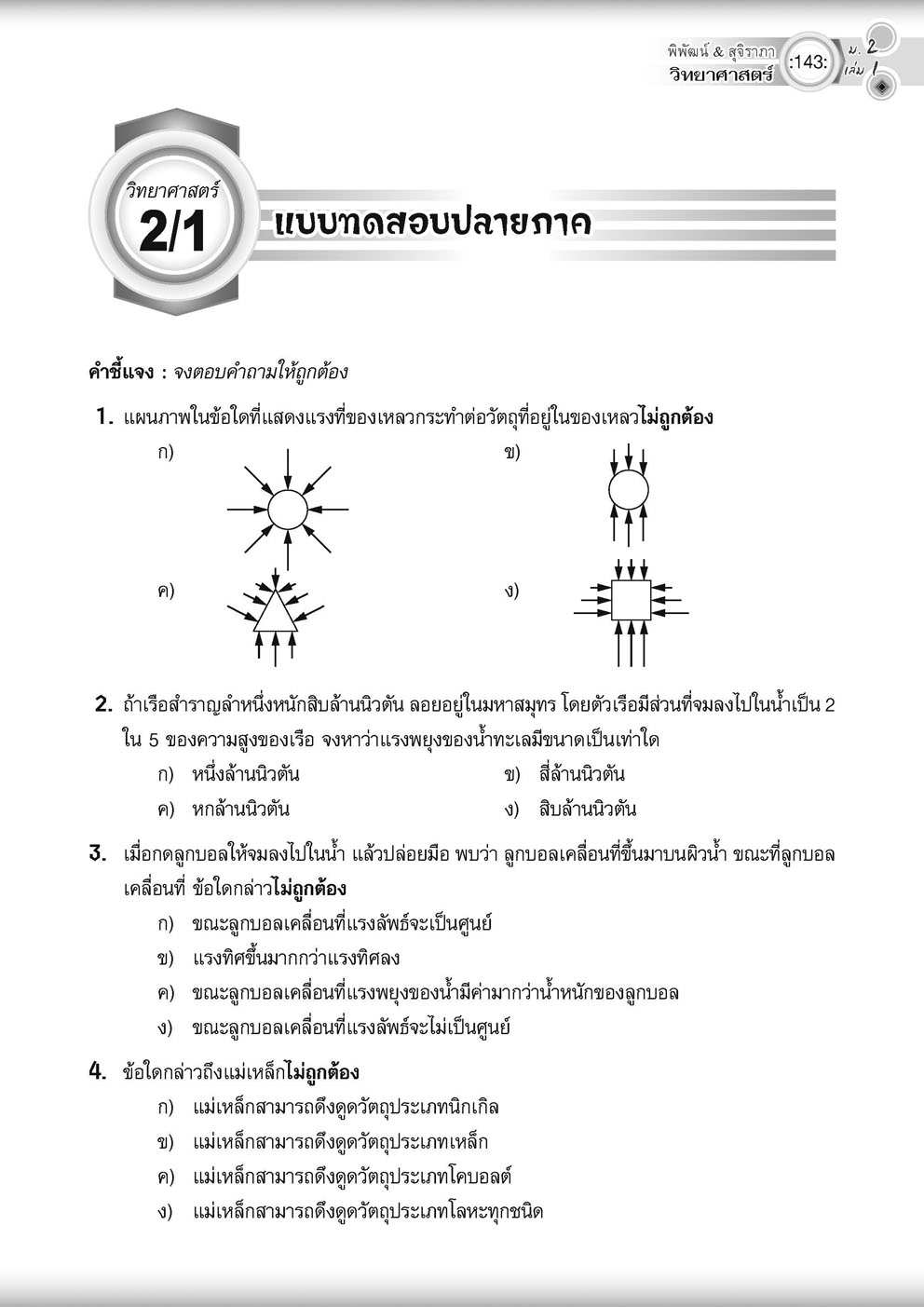 วิทย์คิดกล้วยๆ วิทยาศาสตร์ ม.2 เล่ม 1 (หลักสูตรใหม่) ปรับปรุงเพิ่มข้อสอบยาก สสวท พร้อมเฉลย โดย พ.ศ.พัฒนา