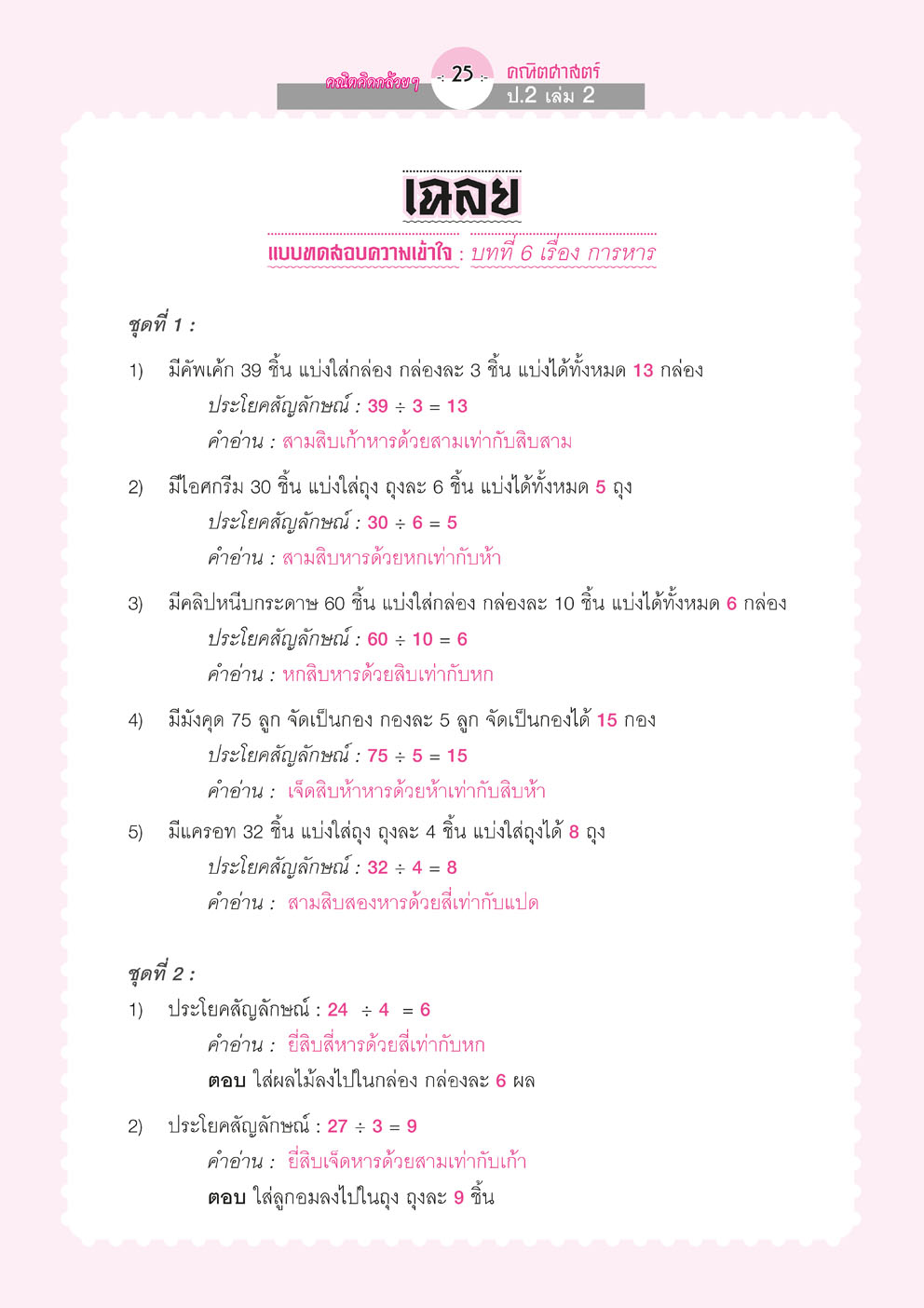 คณิตคิดกล้วยๆ คณิตศาสตร์ ป.2 เล่ม 2 (หลักสูตรใหม่) โดย พ.ศ.พัฒนา