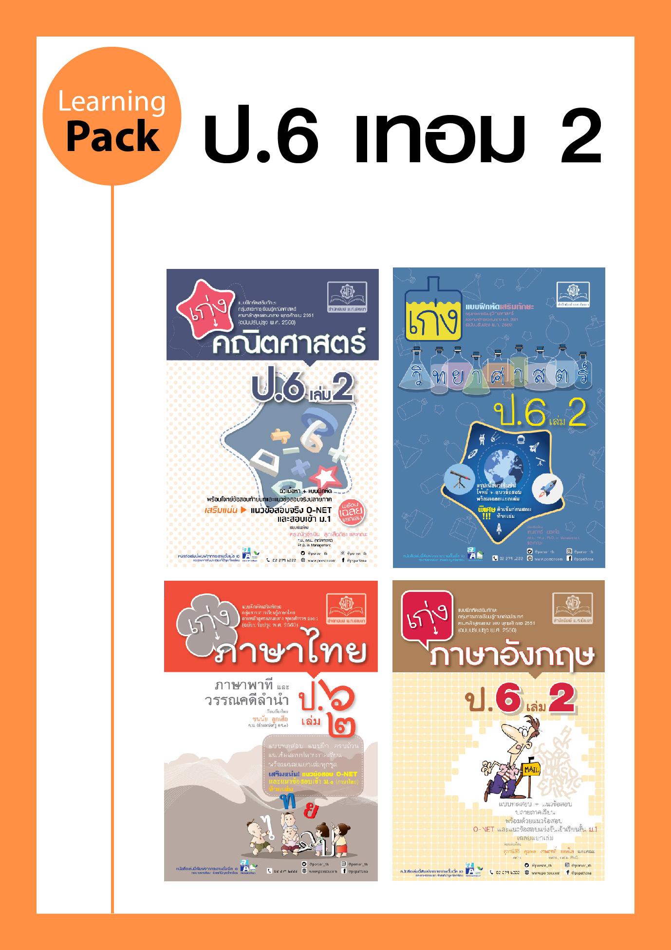 ชุด Learning Pack ป.6 ภาคเรียนที่ 2 หลักสูตรใหม่ (4 เล่ม) - ชุดเตรียมสอบ ป.6 โดย พ.ศ.พัฒนา
