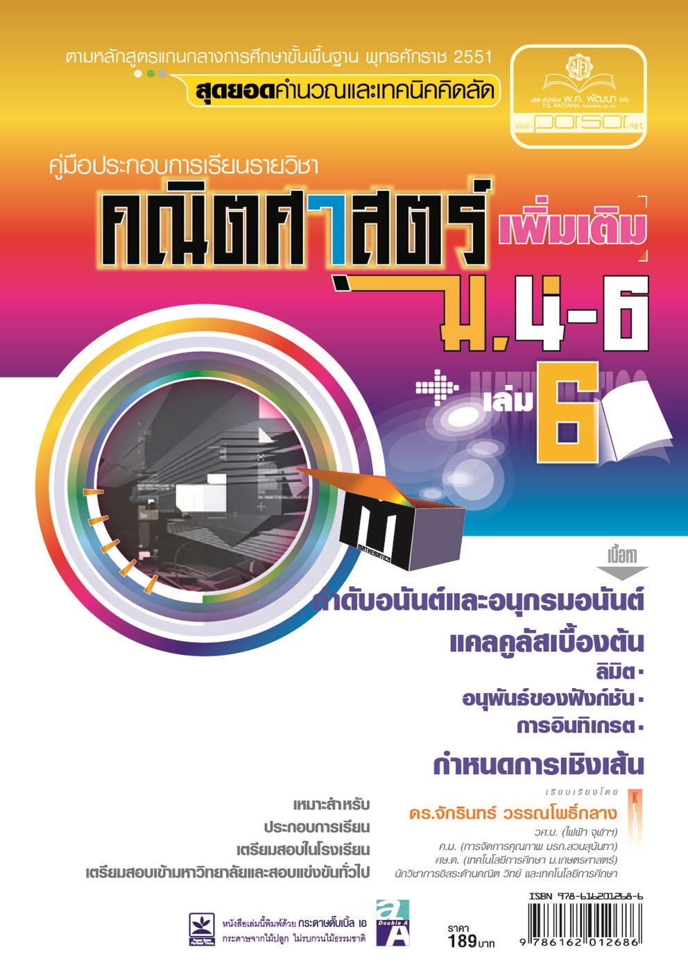 คู่มือคณิตศาสตร์ เพิ่มเติม ม. 4 - 6 เล่ม 6 (หลักสูตร 2551) โดย พ.ศ.พัฒนา