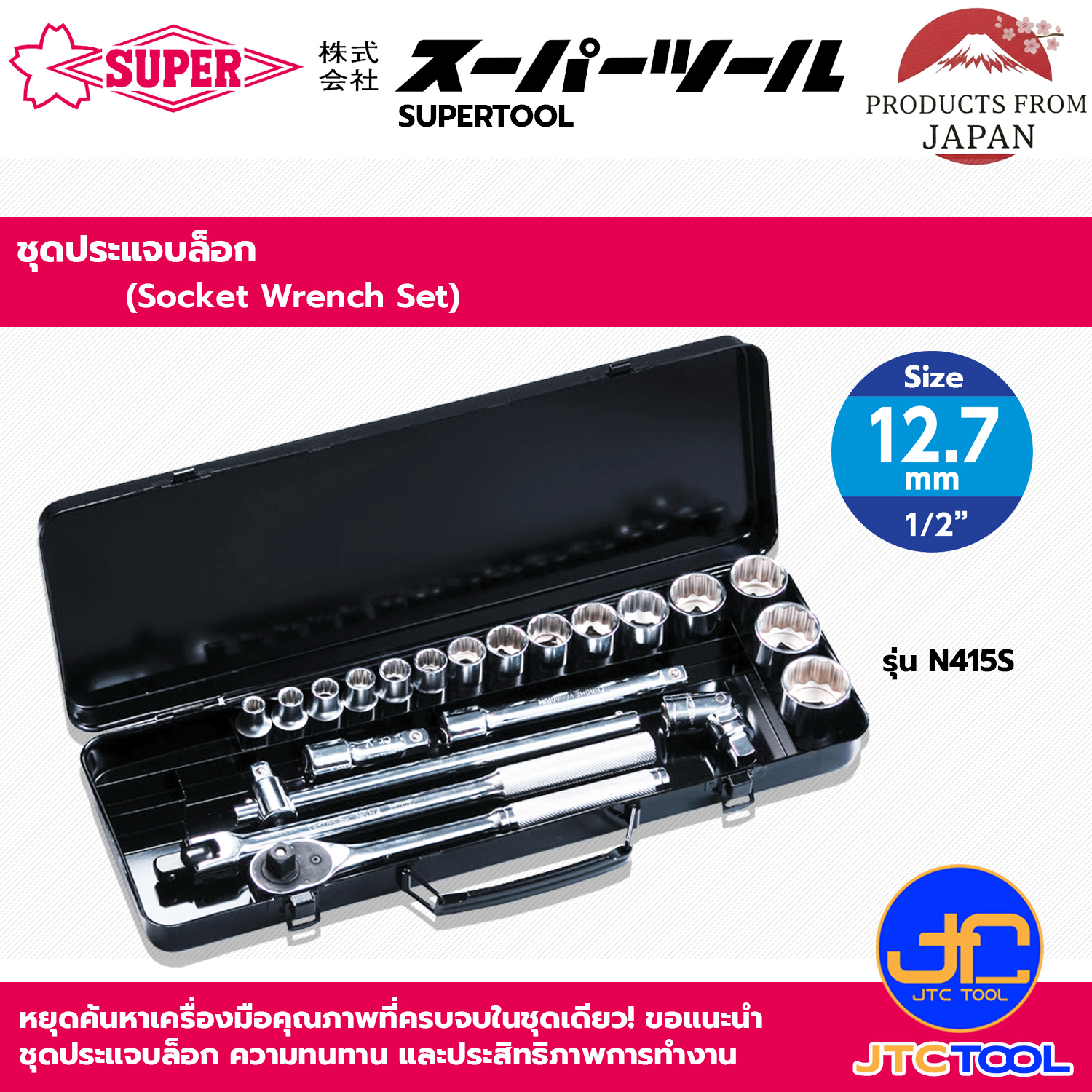 Supertool ชุดประแจบล็อกขนาด 1/2"(12.7mm) รุ่น N415S - Socket Wrench Set Square Drive 1/2"(12.7mm) No.N415S