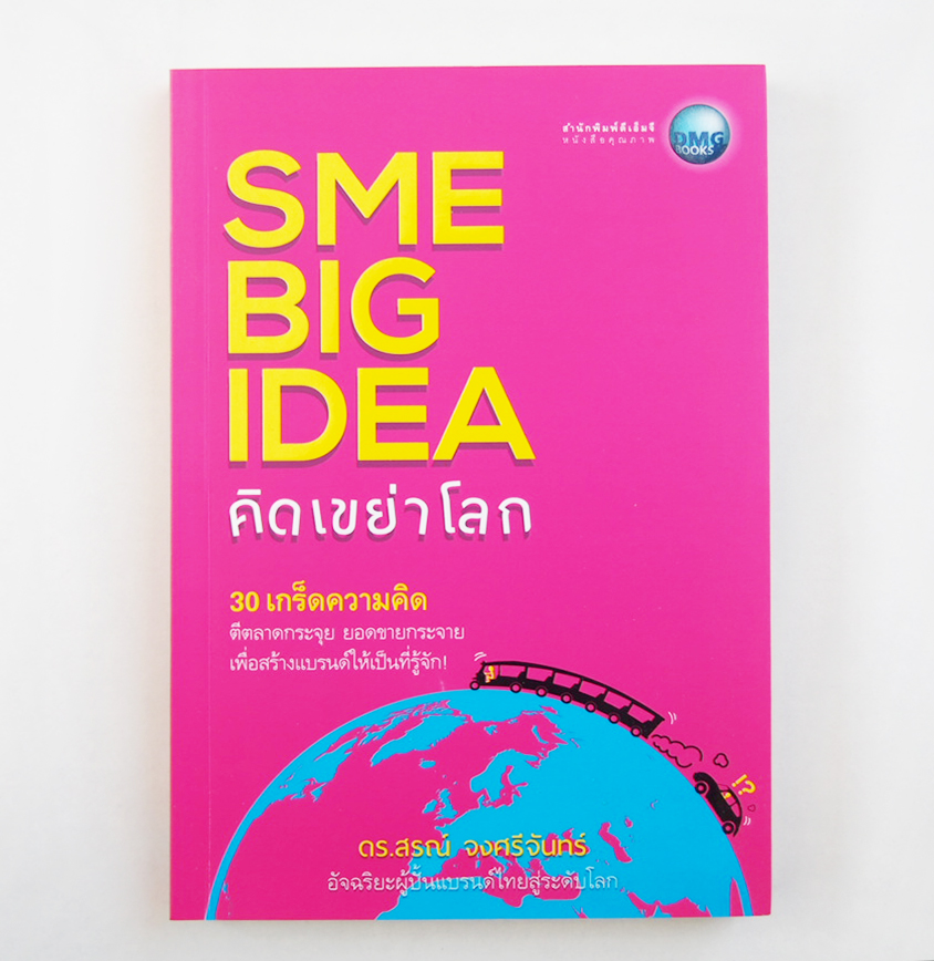 SME BIG IDEA คิดเขย่าโลก