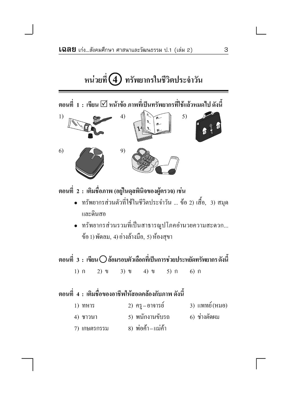 เก่ง สังคมศึกษา ศาสนาและวัฒนธรรม ป.1 เล่ม 2 (หลักสูตร พ.ศ. 2560) โดย พ.ศ.พัฒนา