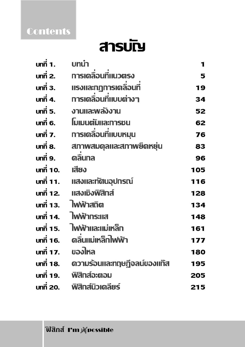 ฟิสิกส์ I'm possible : รวมโจทย์ยาก ฟิสิกส์ ม.ปลายทุกสนาม