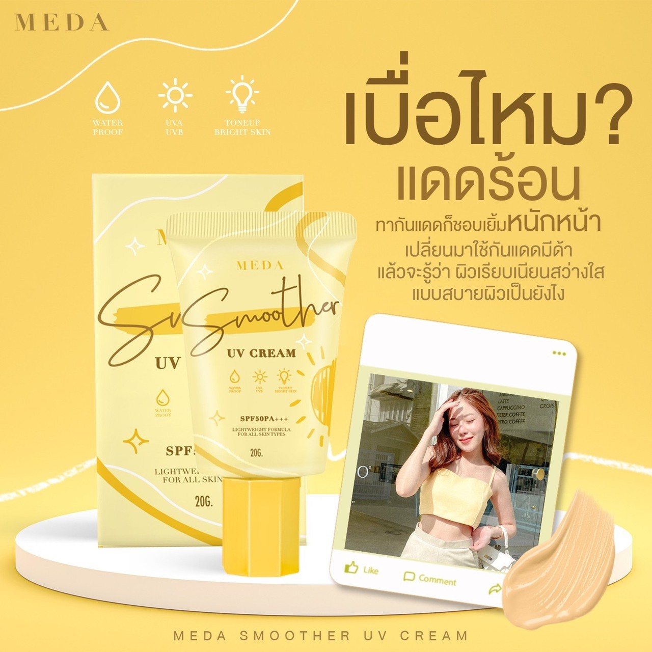 ครีมกันแดดผิวหน้า ราคาถูกและดี SPF50 PA+++ ยี่ห้อ MEDA