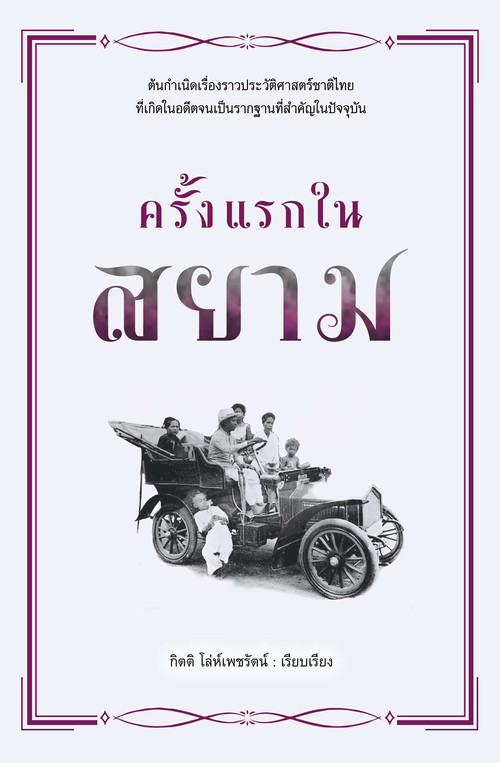 ครั้งแรกในสยาม