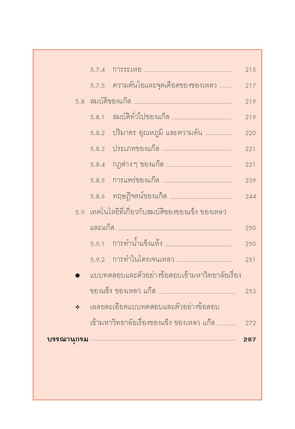 mini คัมภีร์เคมี เพิ่มเติม ม.4-6 เล่ม 2 (หลักสูตร 2551) โดย พ.ศ.พัฒนา