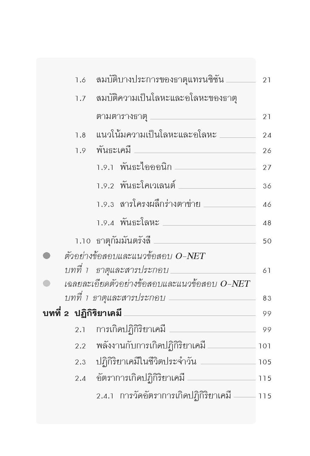 MINI คัมภีร์ เคมี O-NET ม.4-5-6 โดย พ.ศ.พัฒนา