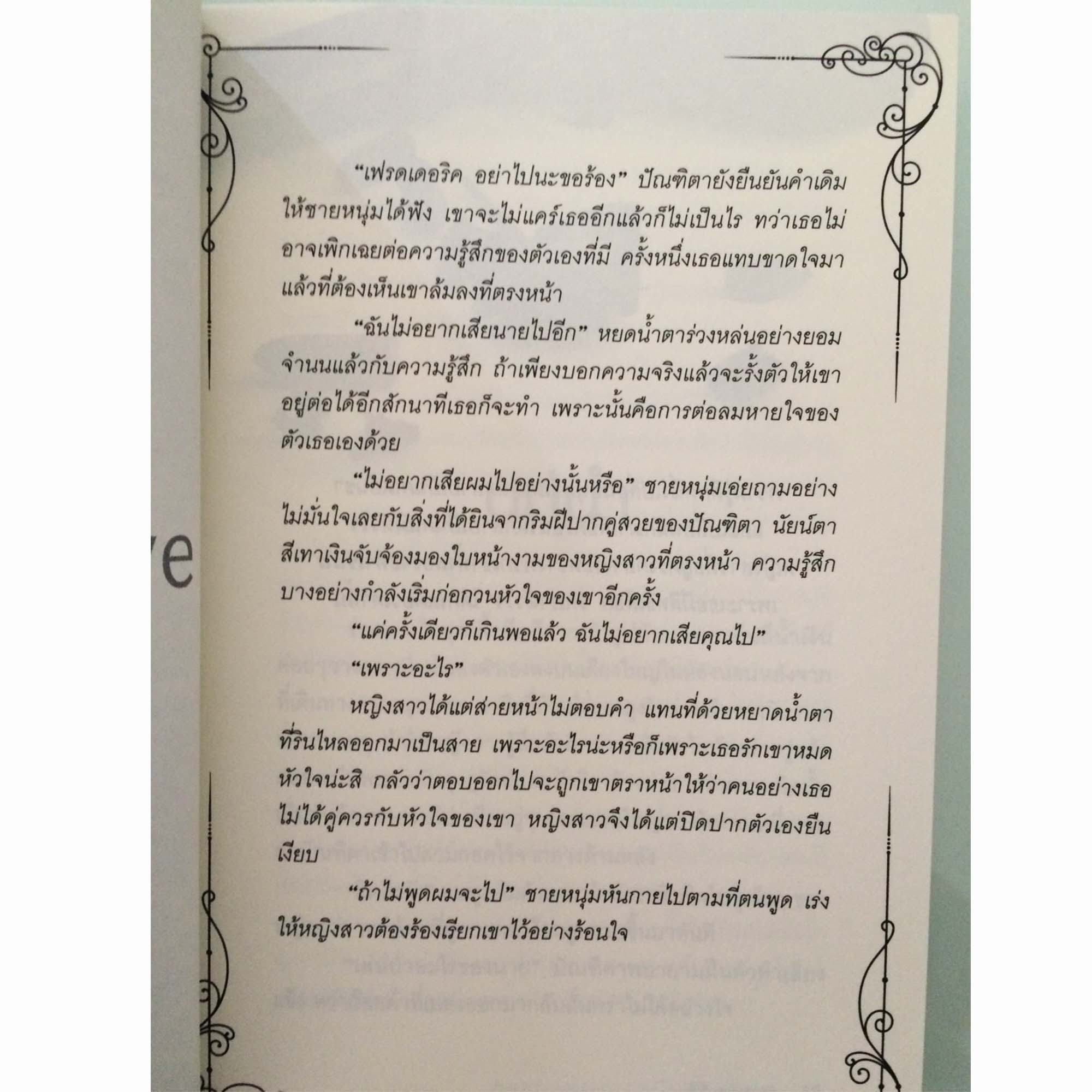 หนังสือนิยายกาลครั้งหนึ่งผมรักคุณ