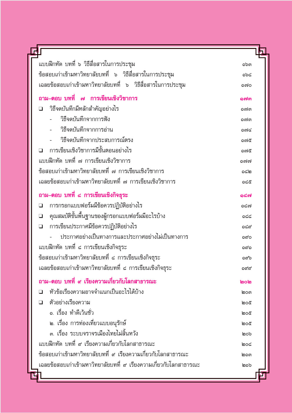 สรุป ถาม ตอบ และแบบฝึกหัด ภาษาไทย ม.5 หลักและการใช้ภาษาเพื่อการสื่อสาร โดย พ.ศ.พัฒนา