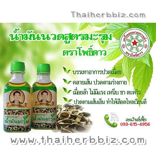 ยาน้ำมันเหลืองสูตรน้ำมันมะรุมตราหมอเหรียญ โพธิ์ดาวเภสัช (น้ำมันนวดสูตรมะรุมตราโพธิ์ดาว)
