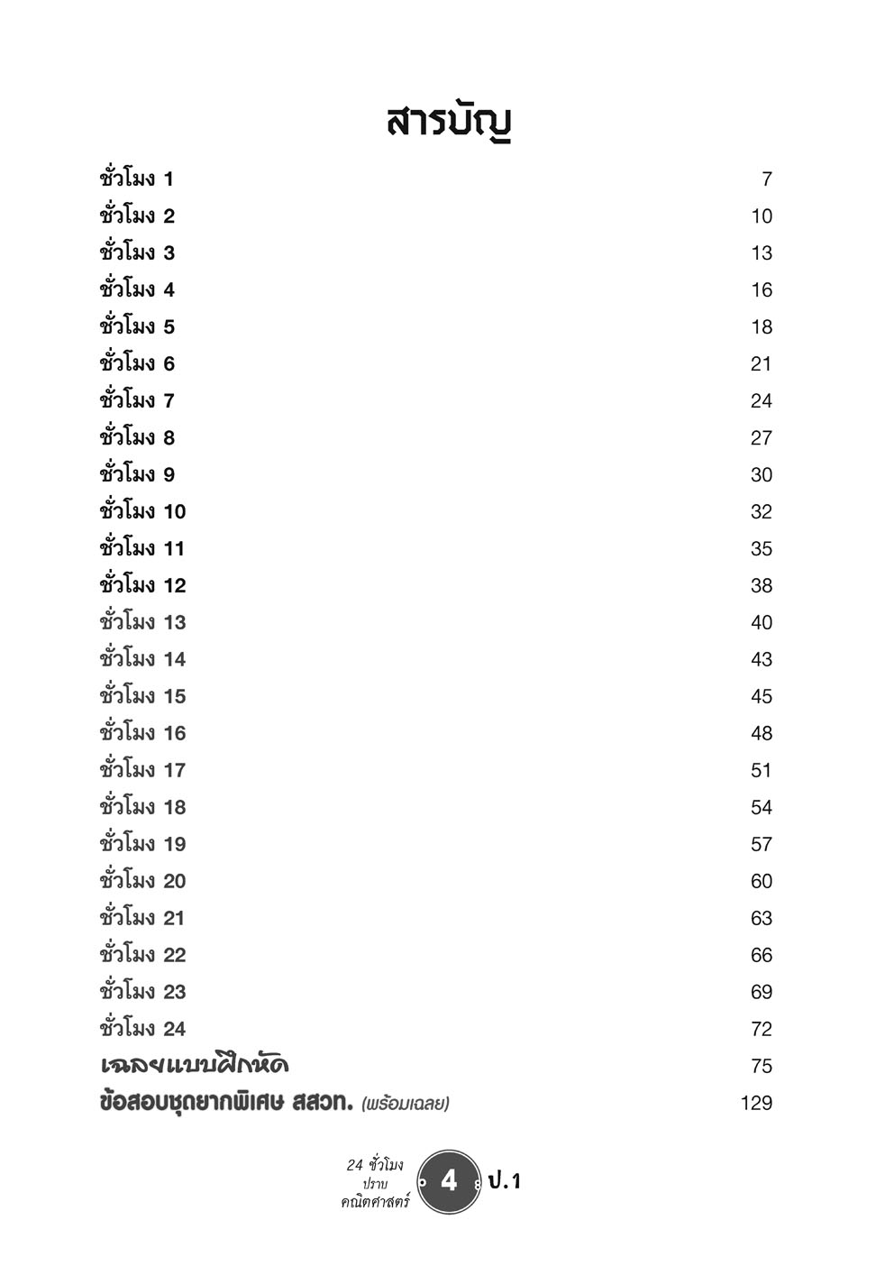 ตะลุยข้อสอบ 24 ชั่วโมง ปราบคณิตศาสตร์ ป.1 ปรับปรุง เพิ่มข้อสอบยาก สสวท. โดย พ.ศ.พัฒนา