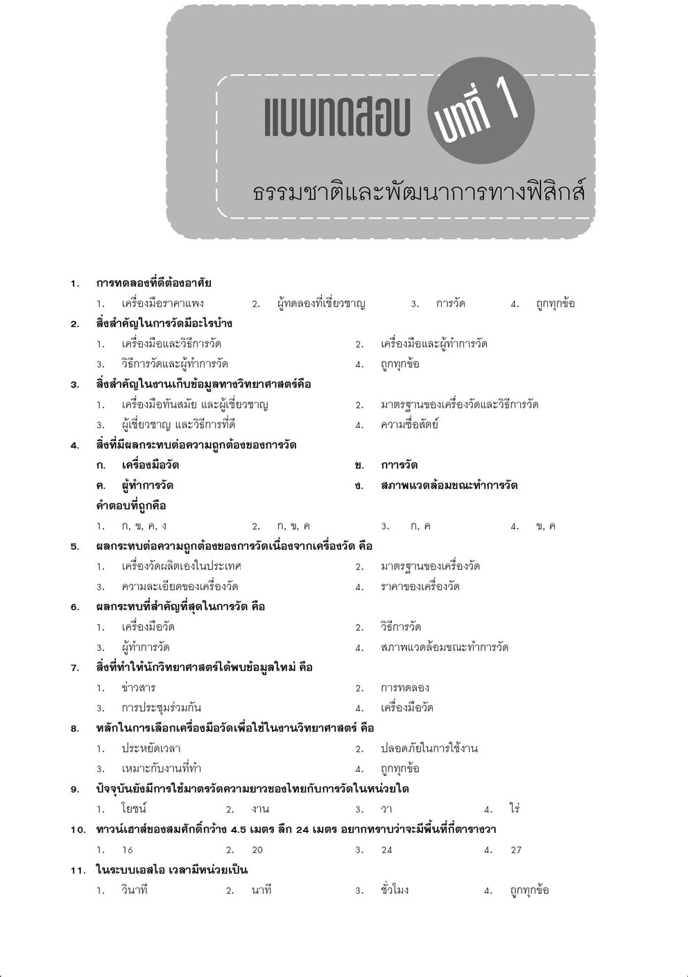 คู่มือ ฟิสิกส์ เพิ่มเติม ม. 4 เล่ม 1 (หลักสูตรใหม่) ปรับปรุงใหม่เพิ่มแนวข้อสอบ A-Level โดย พ.ศ.พัฒนา