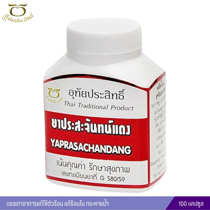 ประสะจันทน์แดงแคปซูล บรรเทาอาการแก้ไข้ตัวร้อน แก้ร้อนใน กระหายน้ำ อุทัยประสิทธิ์