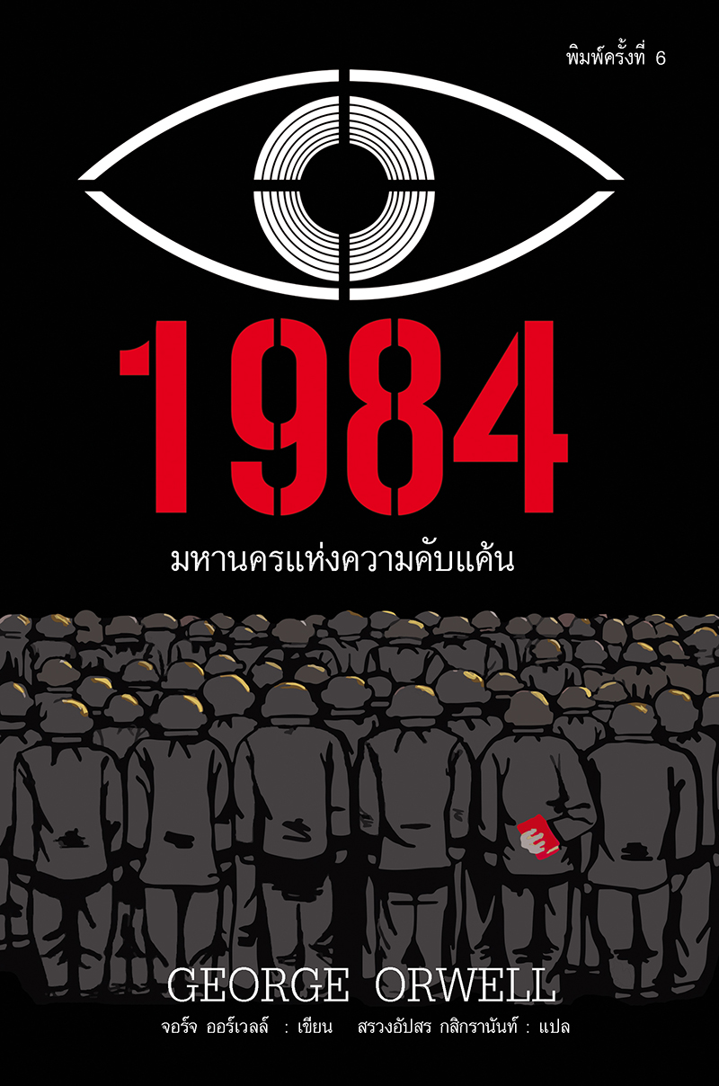 1984 มหานครแห่งความคับแค้น (ปกแข็ง)