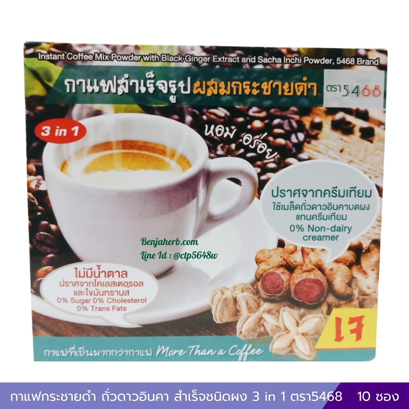กาแฟกระชายดำ ถั่วดาวอินคา กาแฟสำเร็จรูปผสมกระชายดำถั่วดาวอินคา 3 in 1 ตรา5468