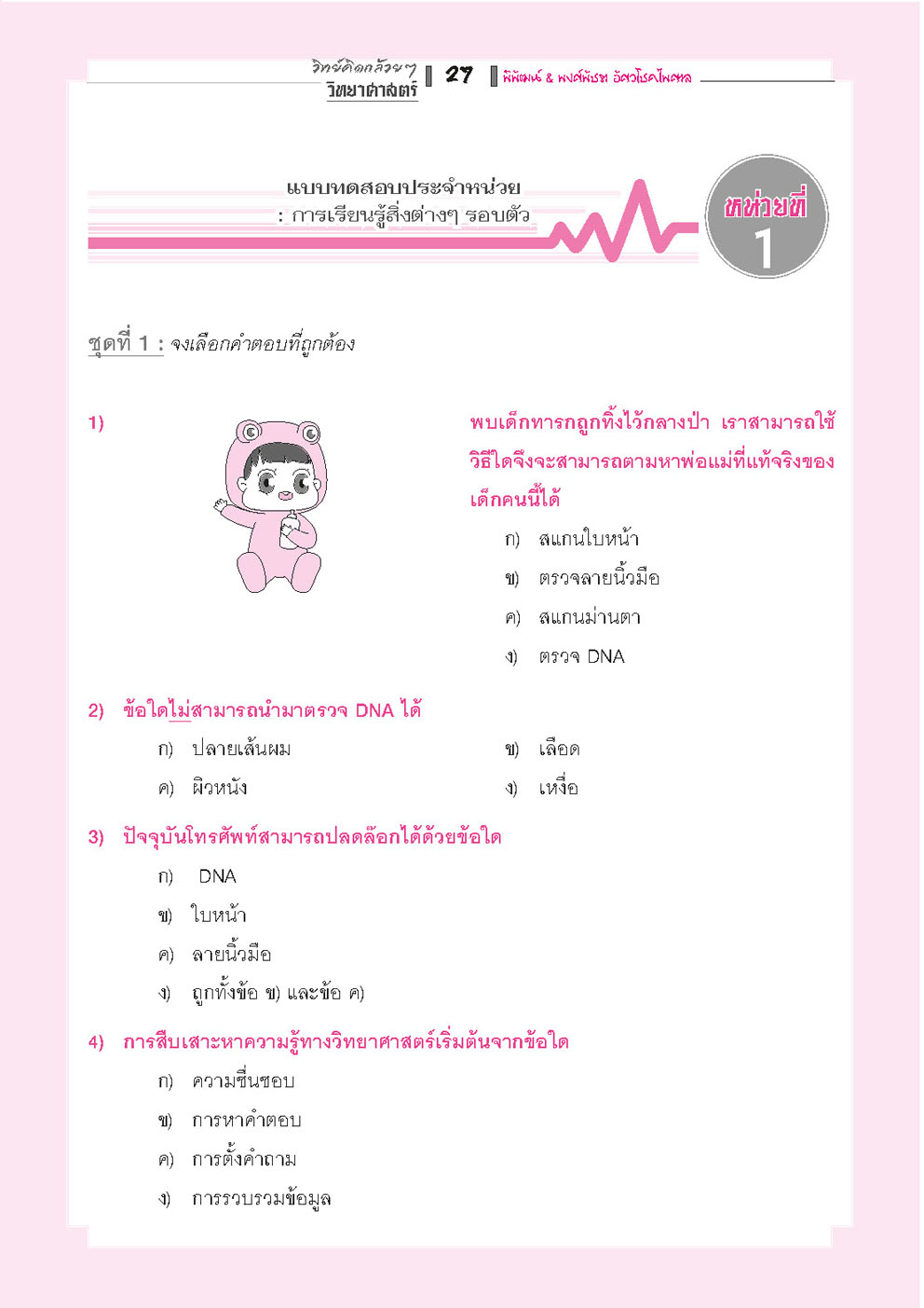 วิทย์คิดกล้วยๆ วิทยาศาสตร์ ป.2 เล่ม 1 (หลักสูตรใหม่) - ปรับปรุงเพิ่มข้อสอบยาก สสวท. โดย พ.ศ.พัฒนา