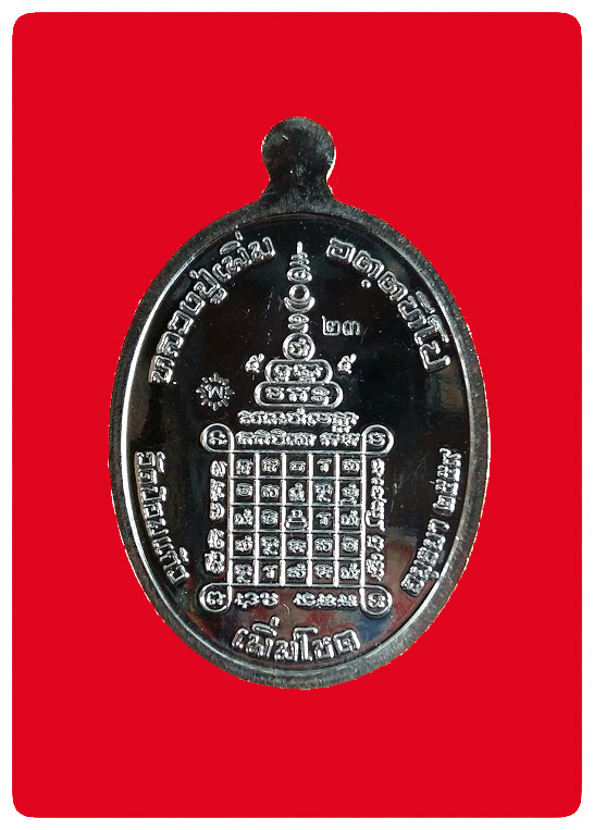 เหรียญเพิ่มโชค หลวงปู่เพิ่ม วัดป้อมแก้ว เนื้อทองแดงรมดำ No.23