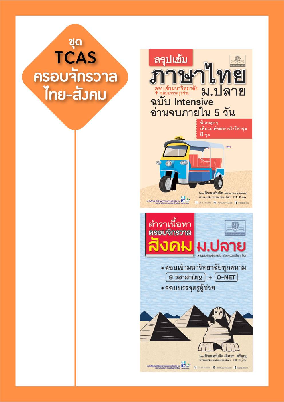 ชุด ติว TCAS สรุปเนื้อหาครอบจักรวาล ไทย-สังคม โดย พ.ศ.พัฒนา (2 เล่ม)