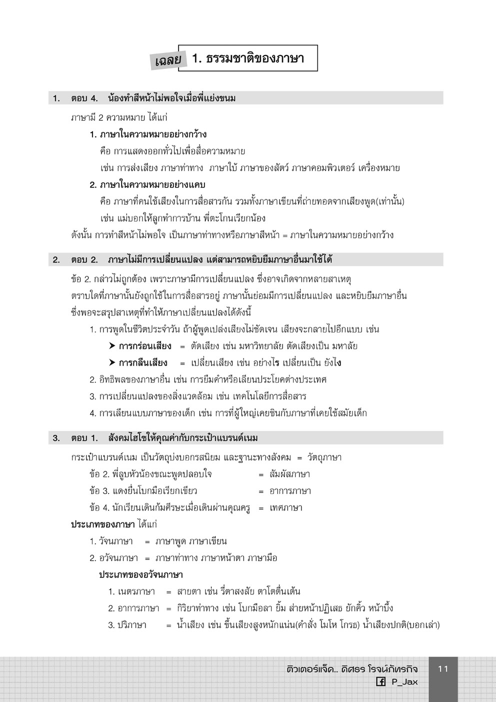 คลังข้อสอบจัดเต็ม ภาษาไทย ม.ปลาย (ปรับปรุงล่าสุด ใช้สอบครูผู้ช่วยได้)