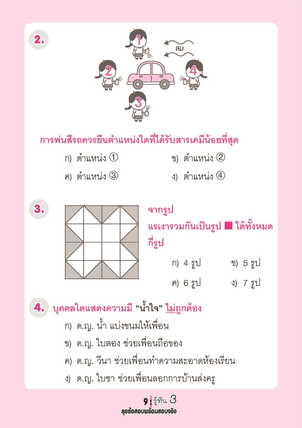 รู้ทัน 3 สอบเข้า ป.1 สาธิต ฉบับลุยข้อสอบพร้อมสอบจริง