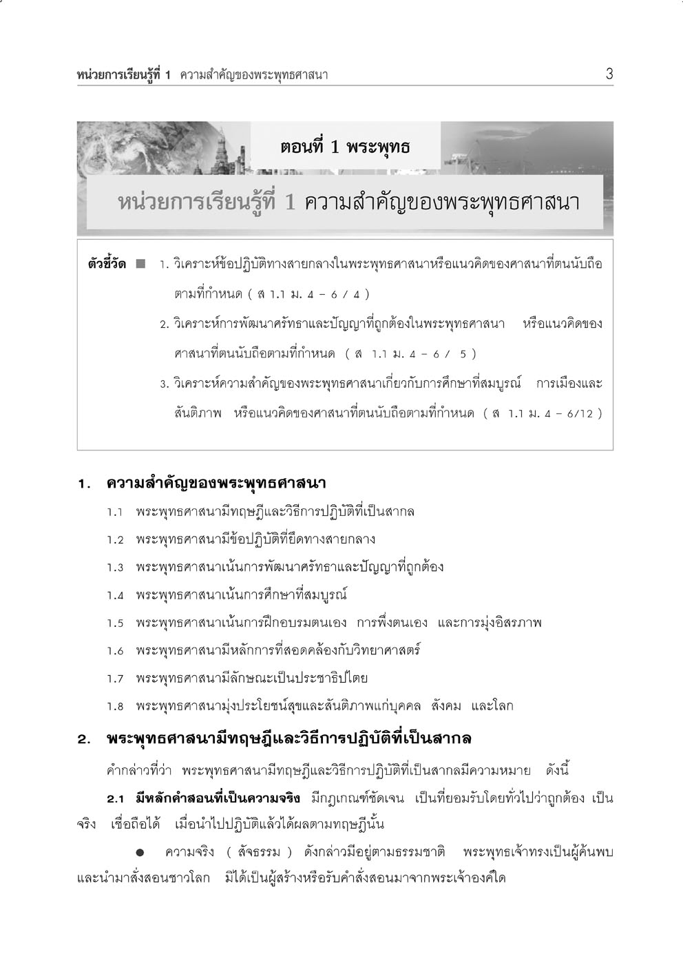 คู่มือเตรียมสอบสังคม พระพุทธศาสนา ม.4-6 โดย พ.ศ.พัฒนา