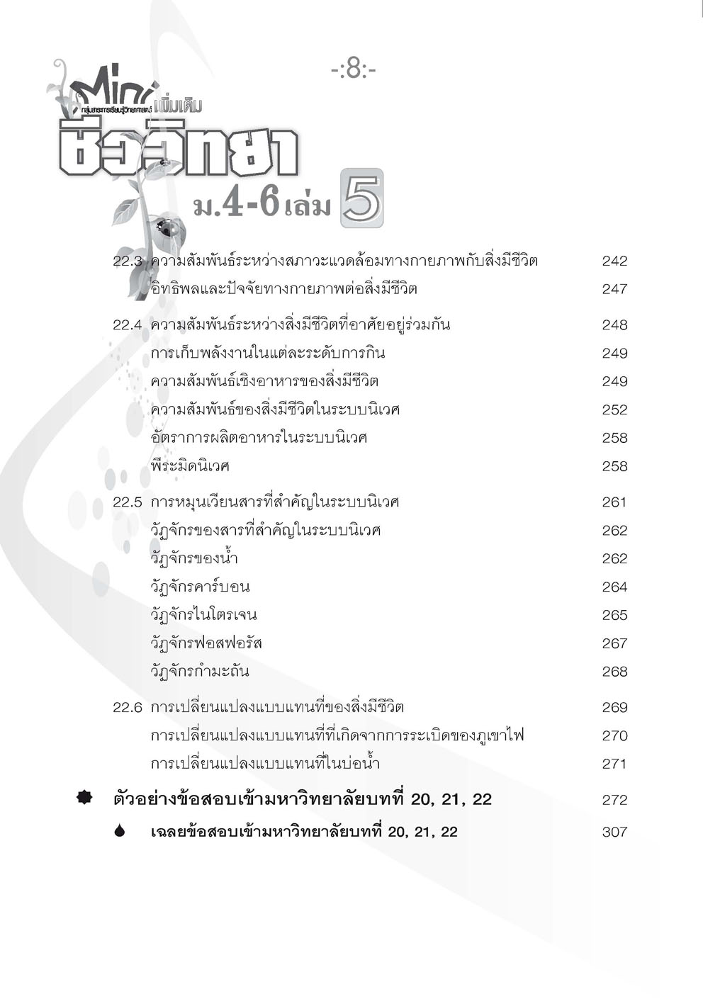 mini ชีววิทยา เพิ่มเติม ม. 4-6 เล่ม 5 (หลักสูตร 2551) โดย พ.ศ.พัฒนา