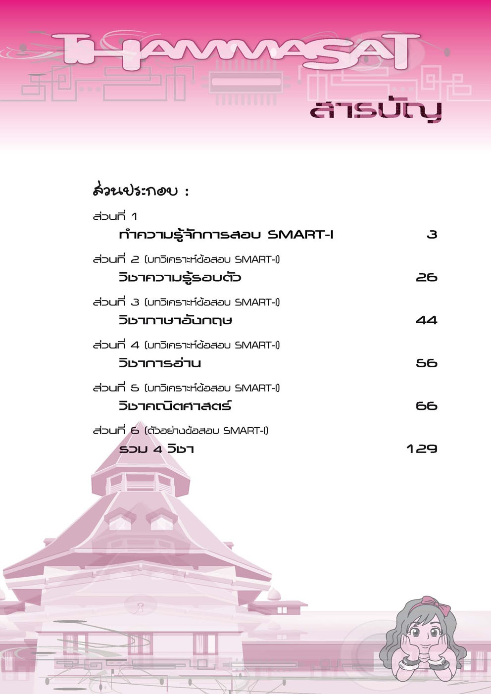 รู้ทัน smart 1 คณิตศาสตร์และบัญชี โดย พ.ศ.พัฒนา