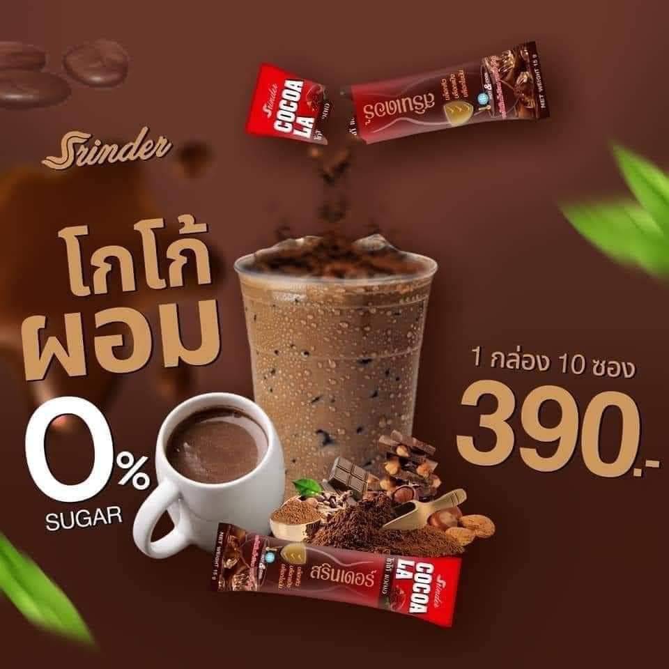 โกโก้ สรินเดอร์ เร่งเผาผลาญ น้ำตาล0% คุมหิว ลดน้ำหนัก หอมกลิ่นโกโก้แท้