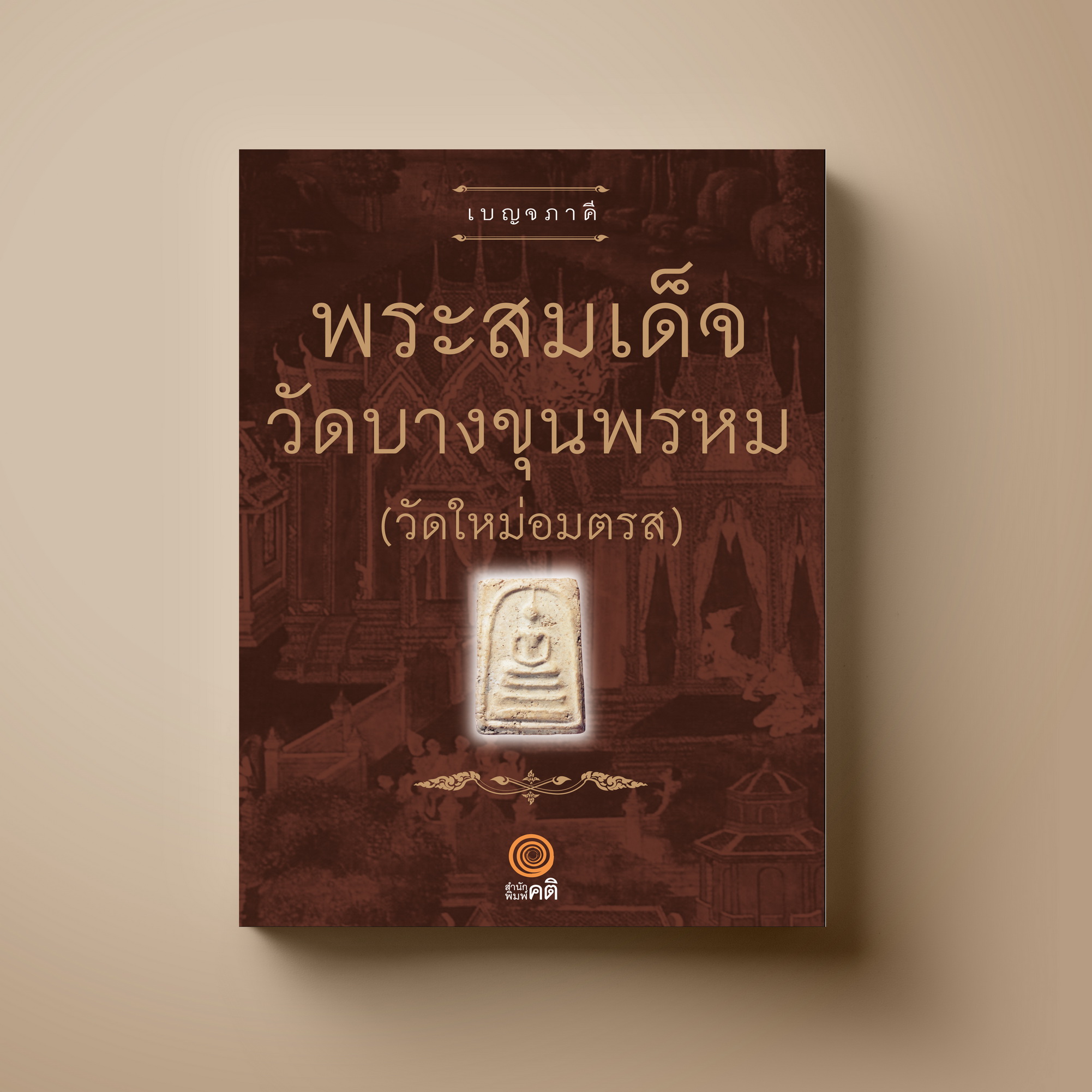 พระสมเด็จ วัดบางขุนพรหม