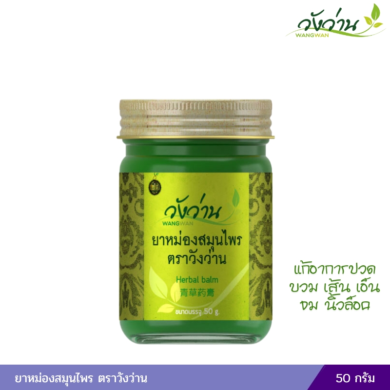ยาหม่องสมุนไพรตราวังว่าน (ฉลากเขียว) 50 กรัม