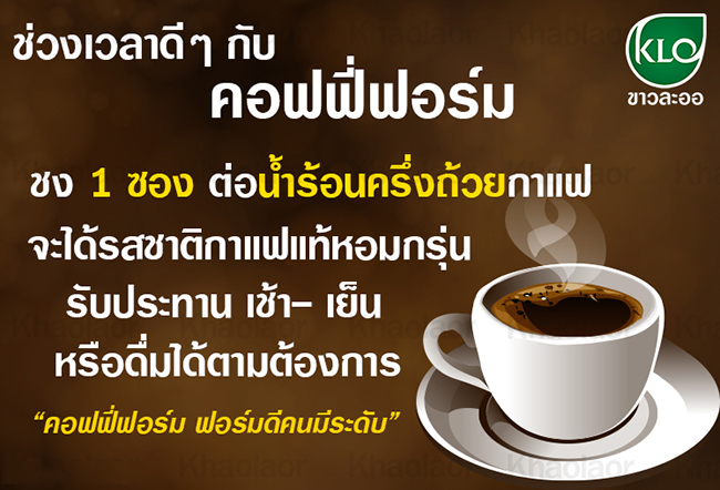 คอฟฟี่ฟอร์ม ขาวละออ สูตรอินเตอร์ เร่งการเผาผลาญ Khaolaor Coffee Form